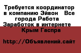 Требуется координатор в компанию Эйвон - Все города Работа » Заработок в интернете   . Крым,Гаспра